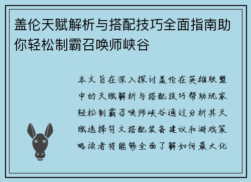 盖伦天赋解析与搭配技巧全面指南助你轻松制霸召唤师峡谷