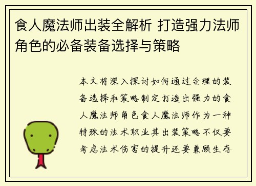 食人魔法师出装全解析 打造强力法师角色的必备装备选择与策略