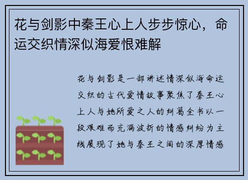 花与剑影中秦王心上人步步惊心，命运交织情深似海爱恨难解