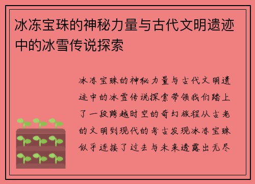 冰冻宝珠的神秘力量与古代文明遗迹中的冰雪传说探索