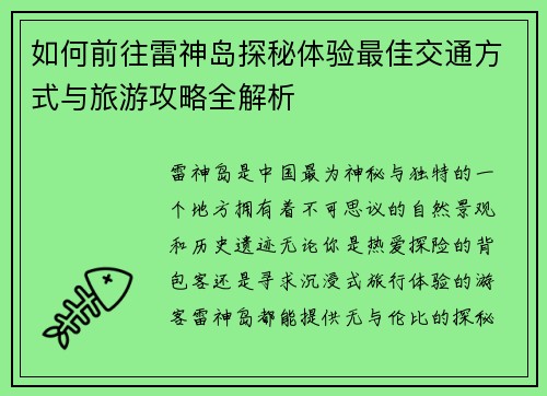 如何前往雷神岛探秘体验最佳交通方式与旅游攻略全解析