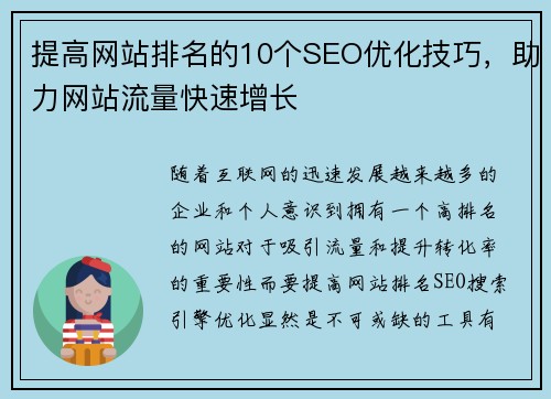 提高网站排名的10个SEO优化技巧，助力网站流量快速增长