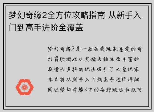 梦幻奇缘2全方位攻略指南 从新手入门到高手进阶全覆盖