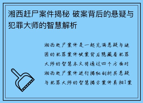 湘西赶尸案件揭秘 破案背后的悬疑与犯罪大师的智慧解析