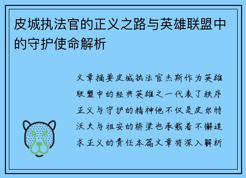 皮城执法官的正义之路与英雄联盟中的守护使命解析