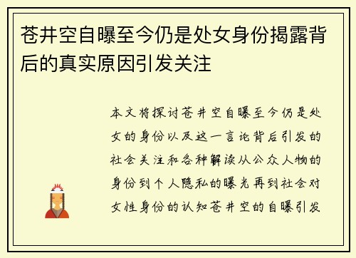 苍井空自曝至今仍是处女身份揭露背后的真实原因引发关注
