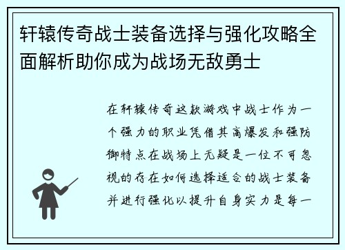 轩辕传奇战士装备选择与强化攻略全面解析助你成为战场无敌勇士
