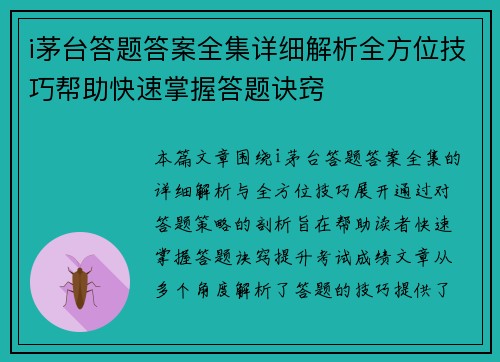 i茅台答题答案全集详细解析全方位技巧帮助快速掌握答题诀窍