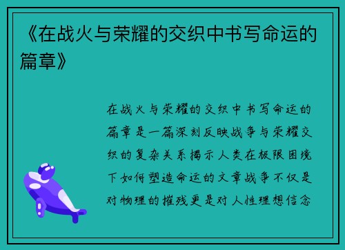 《在战火与荣耀的交织中书写命运的篇章》