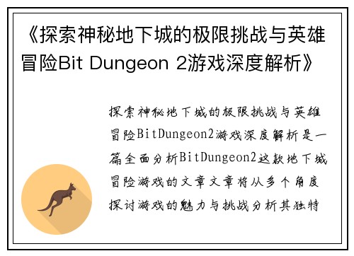 《探索神秘地下城的极限挑战与英雄冒险Bit Dungeon 2游戏深度解析》