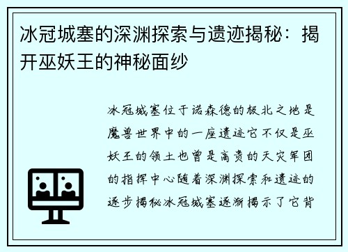 冰冠城塞的深渊探索与遗迹揭秘：揭开巫妖王的神秘面纱