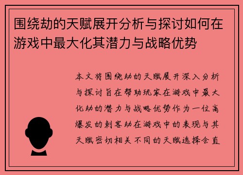 围绕劫的天赋展开分析与探讨如何在游戏中最大化其潜力与战略优势