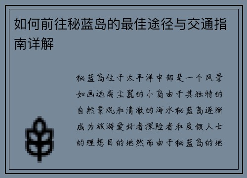 如何前往秘蓝岛的最佳途径与交通指南详解