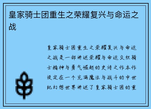 皇家骑士团重生之荣耀复兴与命运之战