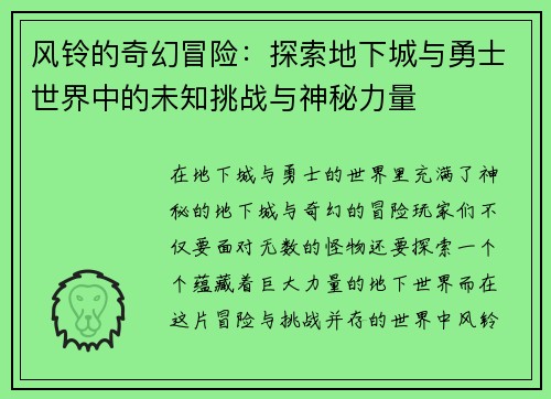 风铃的奇幻冒险：探索地下城与勇士世界中的未知挑战与神秘力量