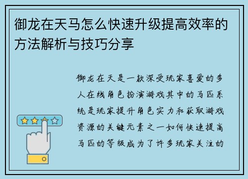 御龙在天马怎么快速升级提高效率的方法解析与技巧分享