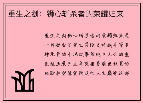 重生之剑：狮心斩杀者的荣耀归来